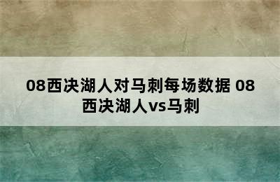 08西决湖人对马刺每场数据 08西决湖人vs马刺